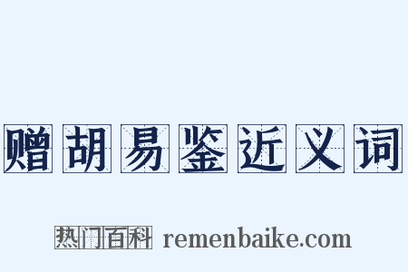 赠胡易鉴近义词是什么意思的图片